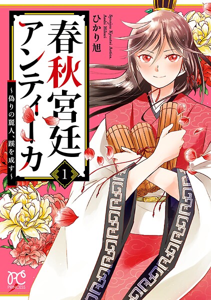 春秋宮廷アンティーカ〜偽りの麗人、蹊を成す〜【電子特別版】【試し読み増量版】