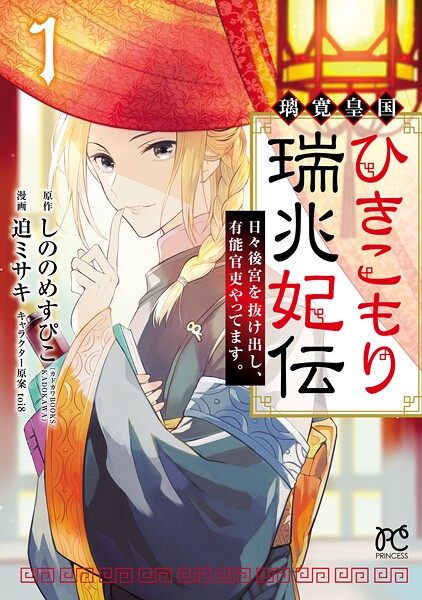 璃寛皇国ひきこもり瑞兆妃伝 日々後宮を抜け出し、有能官吏やってます。【電子単行本】【試し読み増量版】