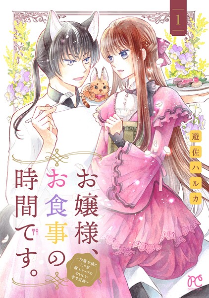 お嬢様、お食事の時間です。〜冷徹令嬢と三ツ星獣人シェフのおいしい幸せ計画〜【電子単行本】【試し読み増量版】