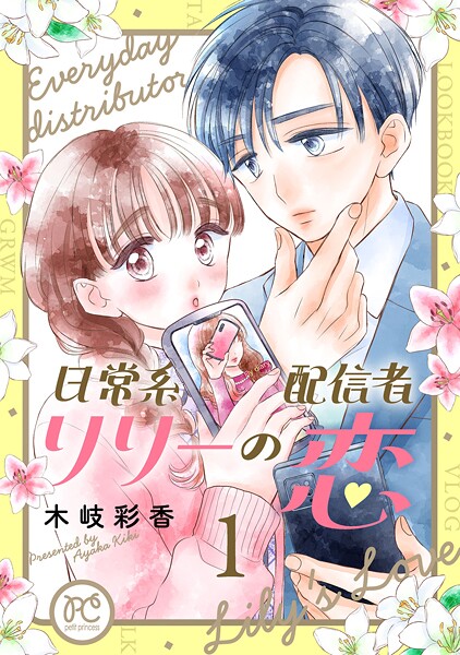 日常系配信者リリーの恋【電子単行本】【試し読み増量版】