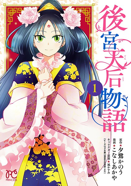 後宮天后物語【電子特別版】【試し読み増量版】
