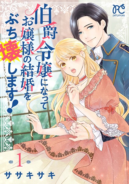 伯爵令嬢になってお嬢様の結婚をぶち壊します！【電子単行本】【試し読み増量版】