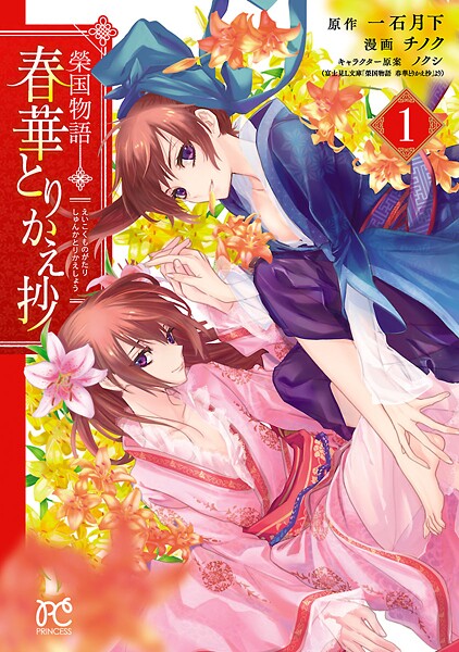 榮国物語 春華とりかえ抄【試し読み増量版】