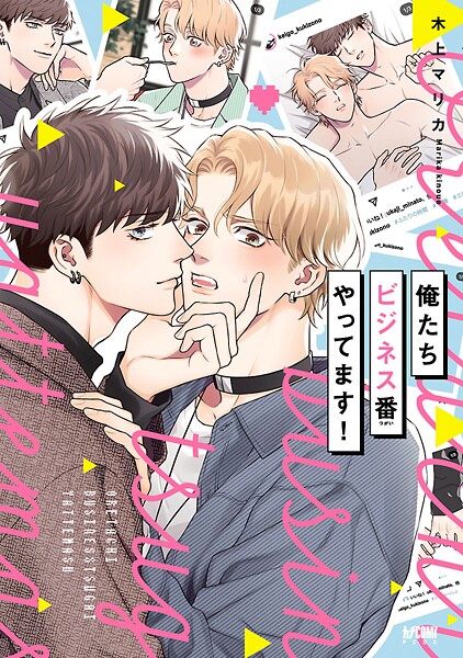 俺たちビジネス番やってます！【電子単行本】【期間限定無料】