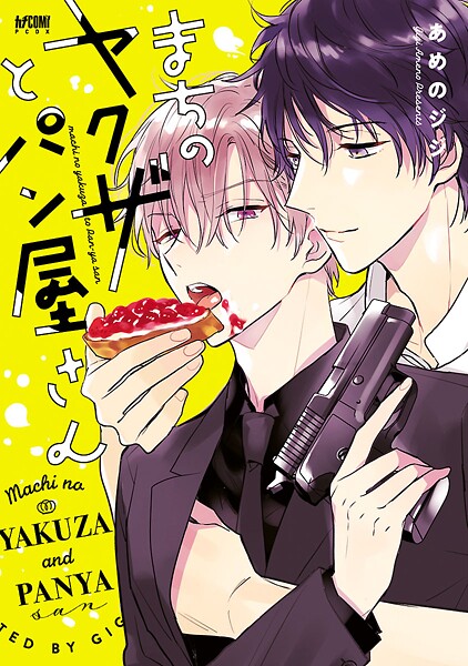 まちのヤクザとパン屋さん【電子単行本】【期間限定無料】