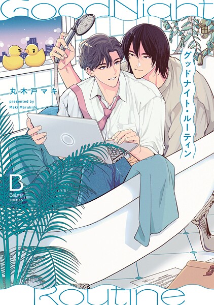 グッドナイト・ルーティン【電子単行本】【試し読み増量版】