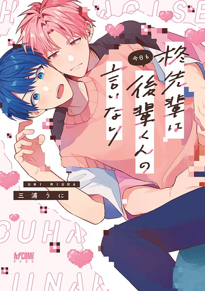 柊先輩は今日も後輩くんの言いなり【電子単行本】【試し読み増量版】