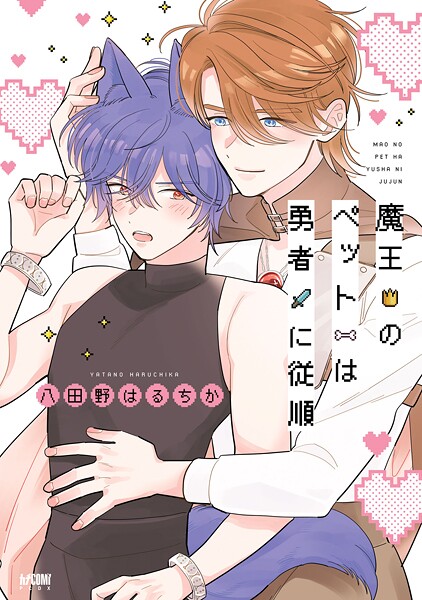 魔王のペットは勇者に従順【電子単行本】【試し読み増量版】