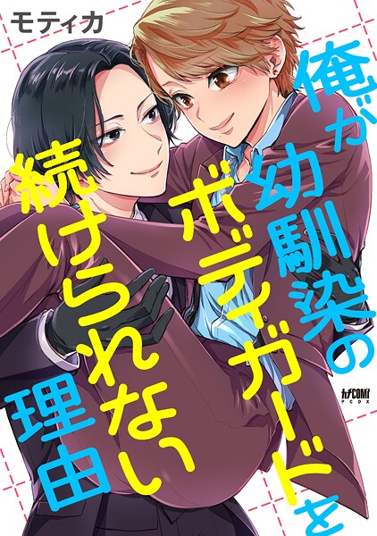 俺が幼馴染のボディガードを続けられない理由【電子単行本】【試し読み増量版】