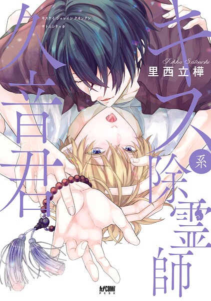 キス系除霊師久音君【電子単行本】【試し読み増量版】