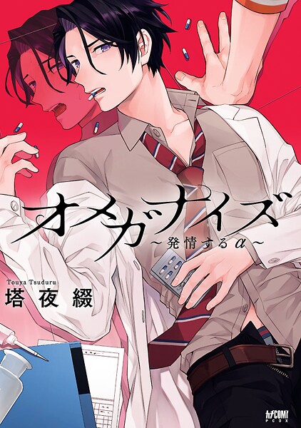 オメガナイズ〜発情するα〜【電子単行本】【試し読み増量版】