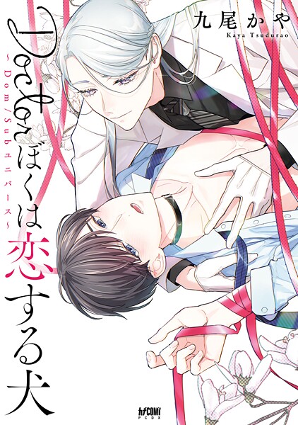 Doctorぼくは恋する犬 〜Dom/Subユニバース〜【電子単行本】【試し読み増量版】