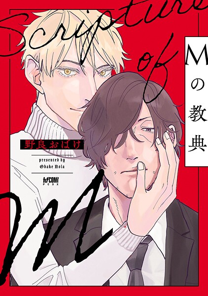 Mの教典【電子単行本】【試し読み増量版】