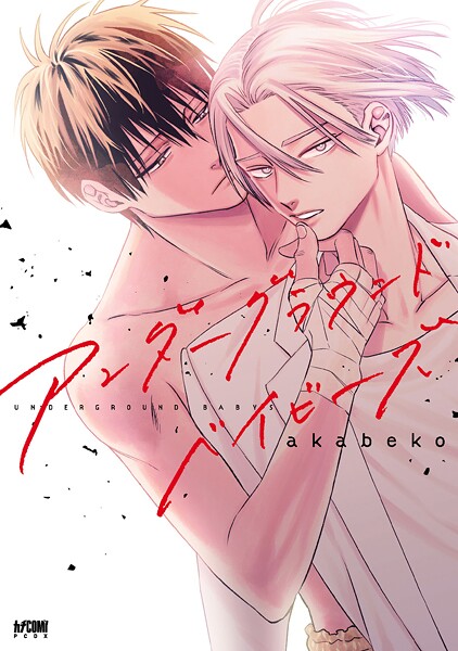 アンダーグラウンドベイビーズ【電子単行本】【試し読み増量版】