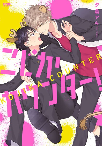 こじかカウンター！【電子単行本】【試し読み増量版】