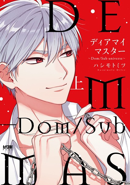 ディアマイマスター〜Dom/Sub universe〜【電子単行本】【試し読み増量版】