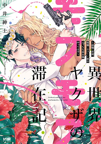 異世界ヤクザのモフモフ滞在記 〜前職:若頭、現職:ネコミミ族のえっちな巫女様やってます〜【電子単行本】【試し読み増量版】