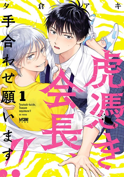虎憑き会長、手合わせ願います！！【電子単行本】【試し読み増量版】