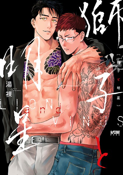 獅子と明星【電子単行本】【試し読み増量版】
