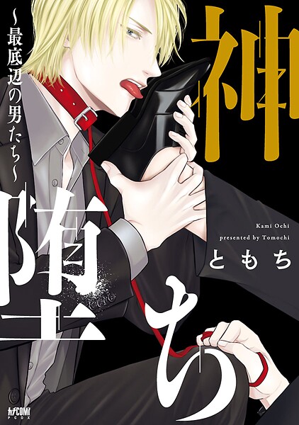 神堕ち〜最底辺の男たち〜【電子単行本】【試し読み増量版】