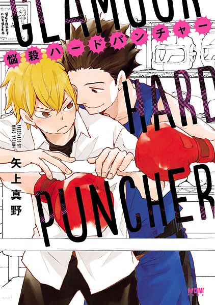 悩殺ハードパンチャー【電子単行本】【試し読み増量版】