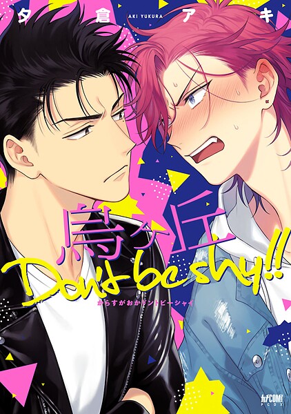 烏ヶ丘Don’t be shy！！【電子単行本】【試し読み増量版】