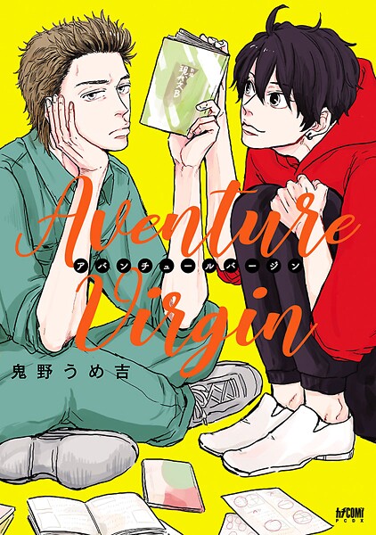アバンチュールバージン【電子単行本】【試し読み増量版】