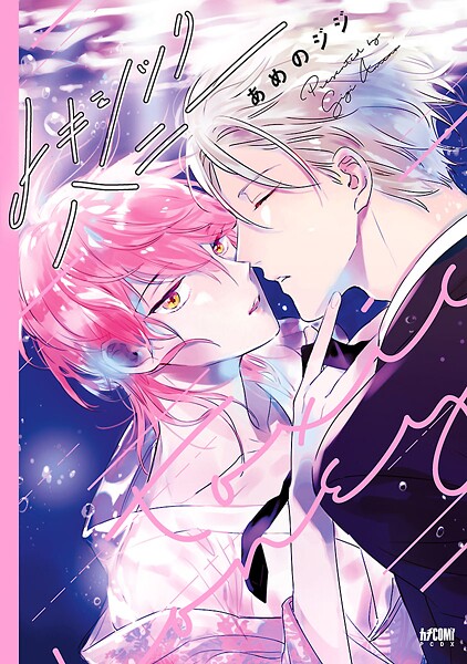 トキシックハニー【電子単行本】【試し読み増量版】