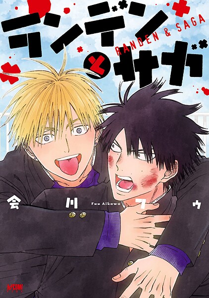 ランデンとサガ【電子単行本】【試し読み増量版】
