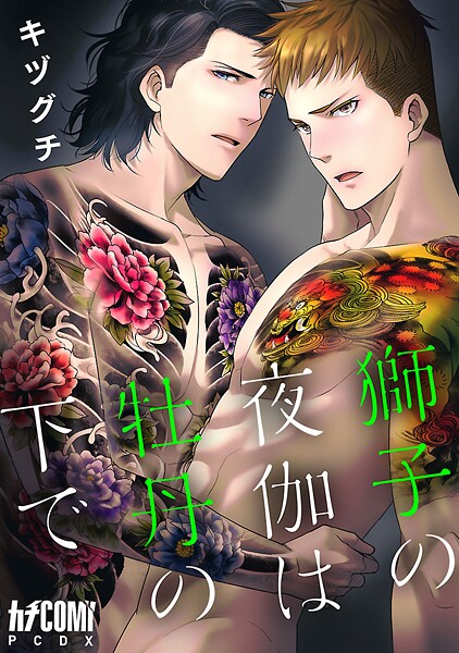 獅子の夜伽は牡丹の下で【電子単行本】【試し読み増量版】