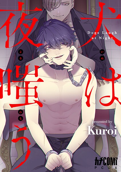 犬は夜嗤う【電子単行本】【試し読み増量版】