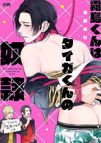 霧島くんはタイガくんの奴隷【電子単行本】【試し読み増量版】