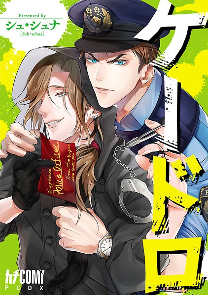 ケードロ【電子単行本】【試し読み増量版】
