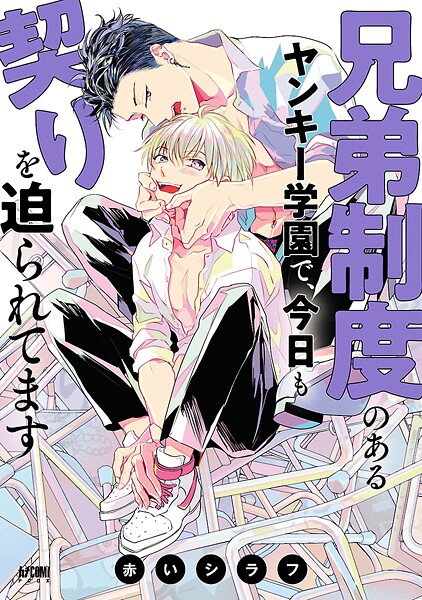 兄弟制度のあるヤンキー学園で、今日も契りを迫られてます【電子単行本】【試し読み増量版】