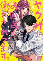 ヤクザにお風呂で働かされてます。【電子単行本】 3