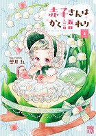 赤子さんはかく語れり【電子単行本】 4