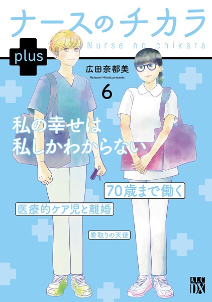 ナースのチカラ plus【電子単行本】 6