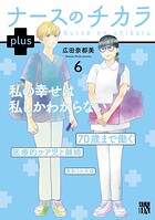 ナースのチカラ plus【電子単行本】 6