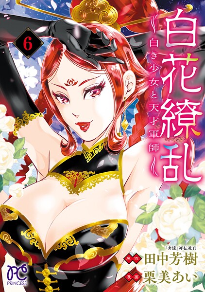 白花繚乱―白き少女と天才軍師―【電子単行本】【電子特別版】 6