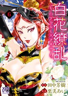 白花繚乱―白き少女と天才軍師―【電子単行本】【電子特別版】 6