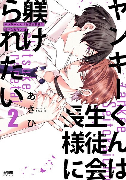 ヤンキーくんは生徒会長様に躾けられたい【電子単行本】