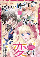 優しい婚約者の様子が変です〜お嬢様は黒髪の魔法使いに恋をする〜（話売り）（単話）