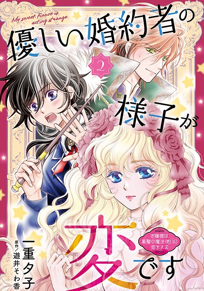 優しい婚約者の様子が変です〜お嬢様は黒髪の魔法使いに恋をする〜（話売り） ＃2