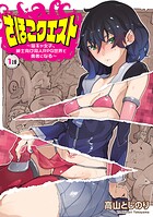 さほこクエスト〜陰キャ女子、紳士向け同人RPG世界で勇者になる〜（話売り） ＃1