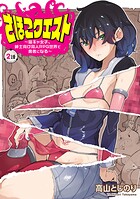 さほこクエスト〜陰キャ女子、紳士向け同人RPG世界で勇者になる〜（話売り） ＃2