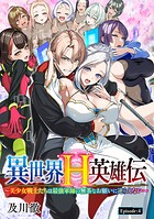 異世界H英雄伝 〜美少女戦士たちは最強軍師の無茶なお願いに逆らえない〜（話売り） ＃4