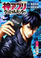 神アプリ クリミナルハンター（話売り）（単話）