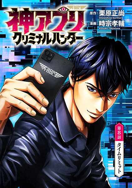神アプリ クリミナルハンター（話売り） ＃8