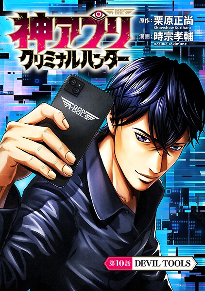 神アプリ クリミナルハンター（話売り） ＃10