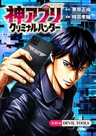 神アプリ クリミナルハンター（話売り） ＃10